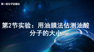 1.2 实验：用油膜法估测油酸分子的大小 ppt课件-（2019）新人教版高中物理选择性必修第三册.pptx