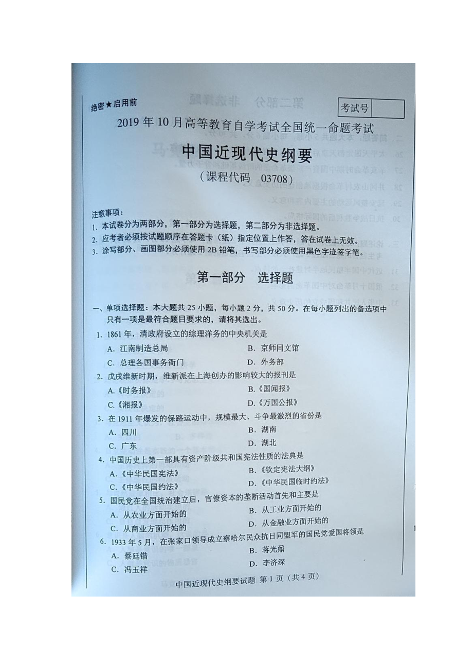 2019年10月自考03708中国近现代史纲要试题及答案.pdf_第1页