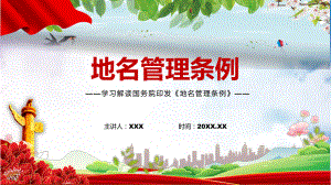 《地名管理条例》完整解读2022年新修订的地名管理条例PPT课件.pptx