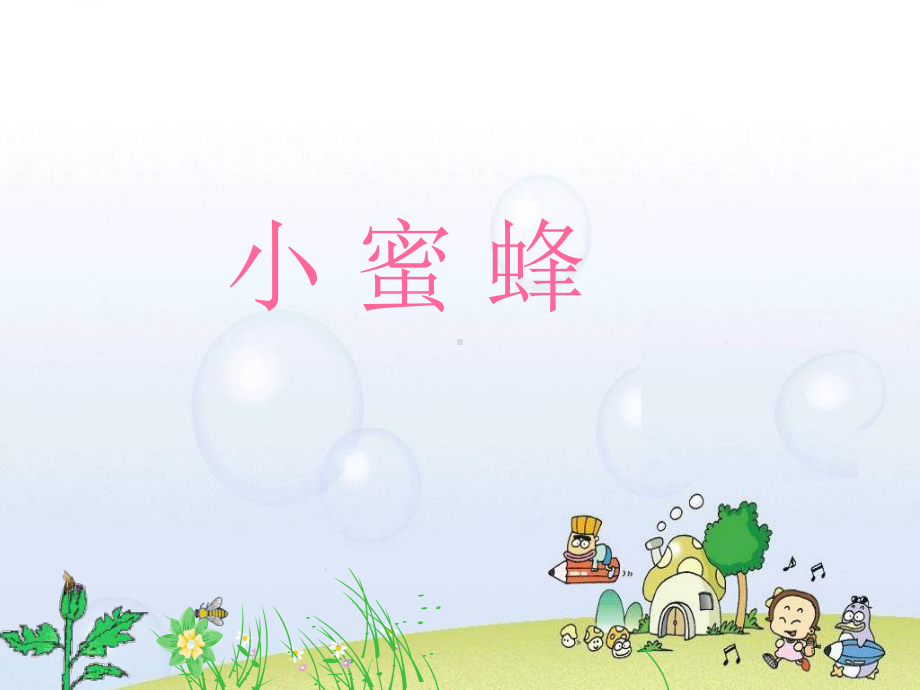 人音版小学音乐二年级下册第3课《飞呀飞-小蜜蜂》课件.pptx_第1页