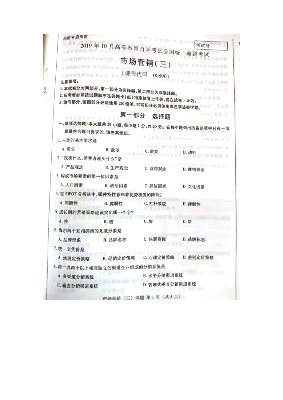 2019年10月自考00890市场营销三试题及答案含评分标准.pdf_第1页