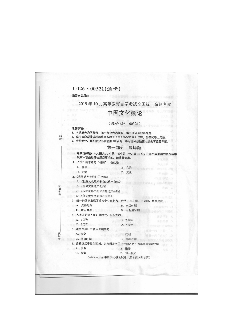 2019年10月自考00321中国文化概论试题及答案含评分标准.pdf_第1页