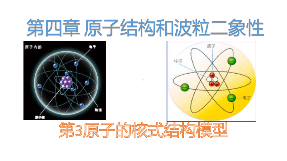 4.3原子的核式结构模型 ppt课件-（2019）新人教版高中物理选择性必修第三册.pptx_第1页