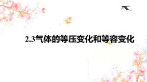 2.3气体的等压变化和等容变化ppt课件-（2019）新人教版高中物理选择性必修第三册高二下学期.pptx