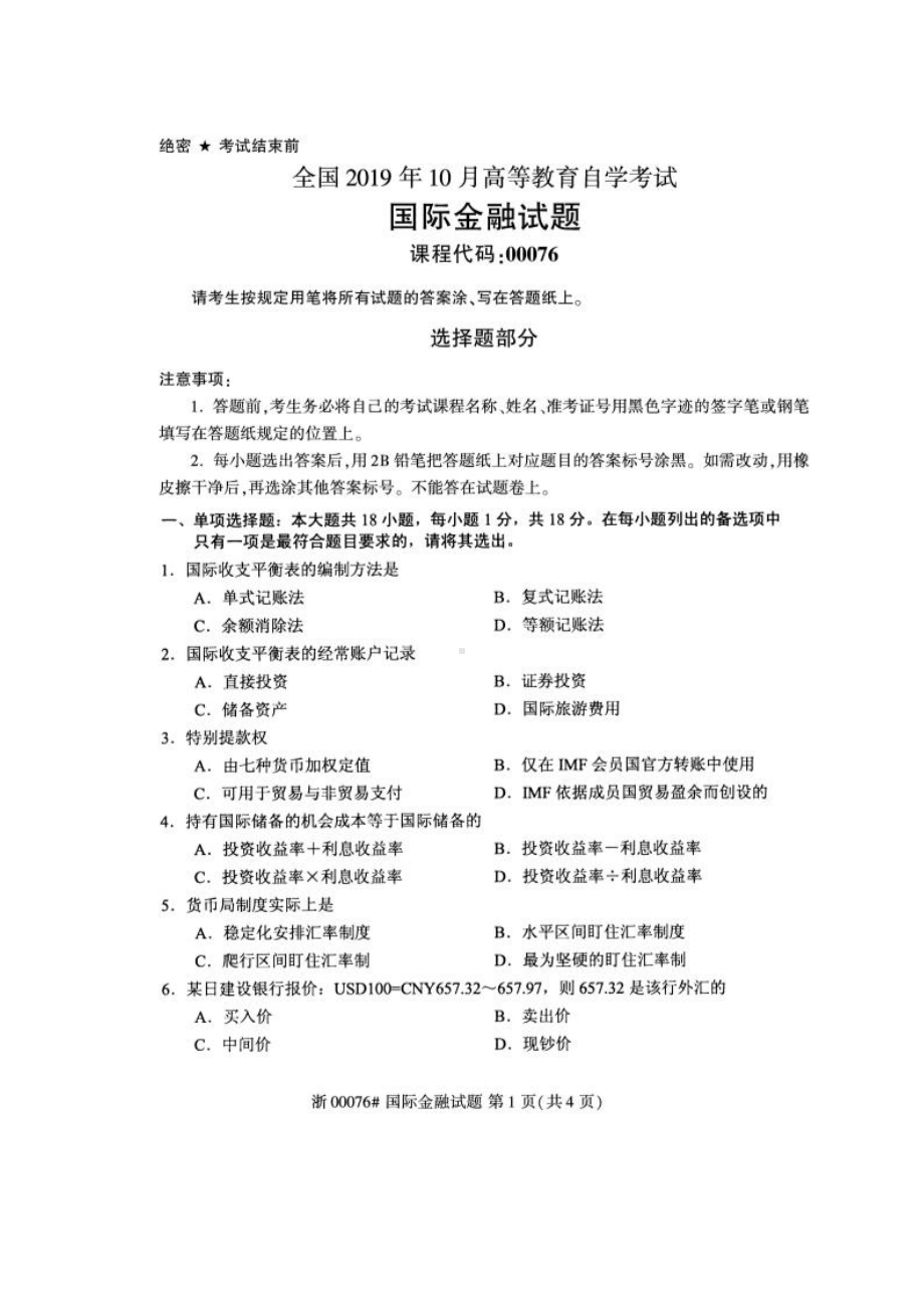 2019年10月自考00076国际金融试题及答案含评分标准.pdf_第1页