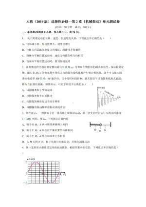 第2章《机械振动》单元测试卷-（2019）新人教版高中物理高二选择性必修第一册.doc