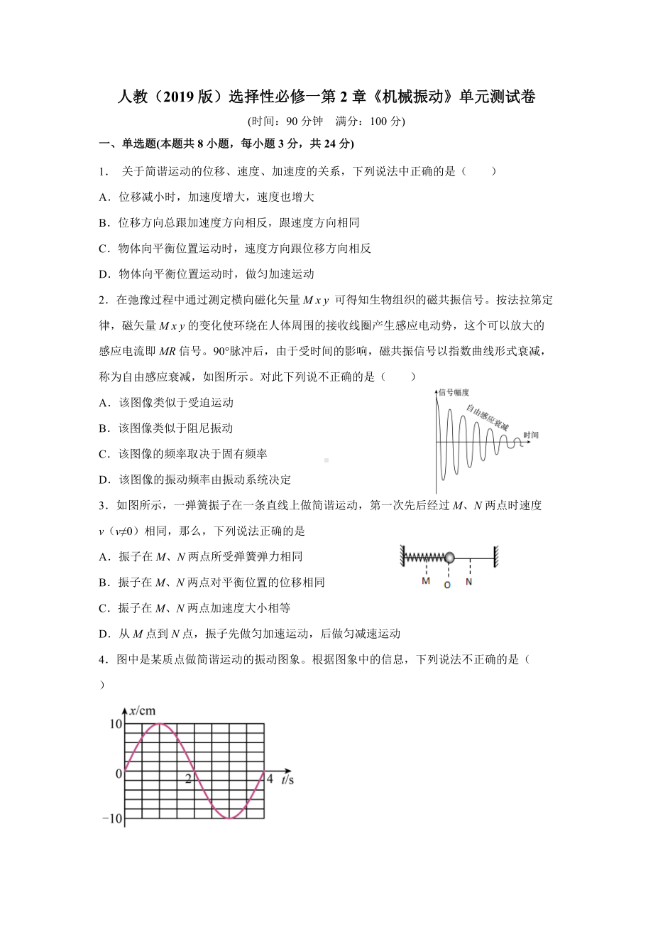 第2章《机械振动》单元测试卷-（2019）新人教版高中物理高二选择性必修第一册.doc_第1页