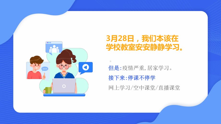 疫情期间网课学习-在线教学开启在家上学模式PPT课件（带内容）.ppt_第2页