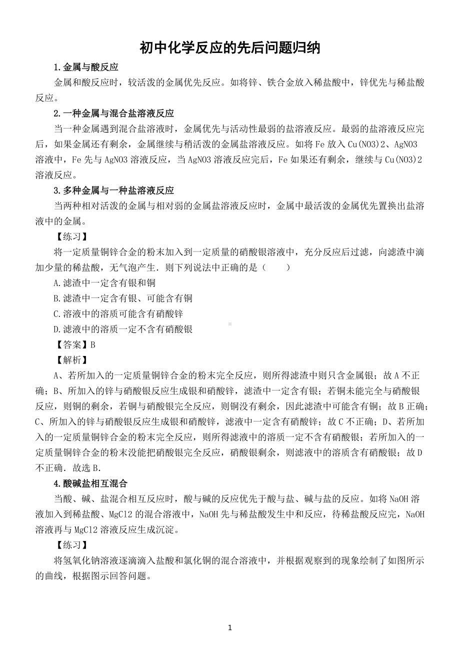 初中化学中考化学反应先后问题归纳（含练习）.docx_第1页