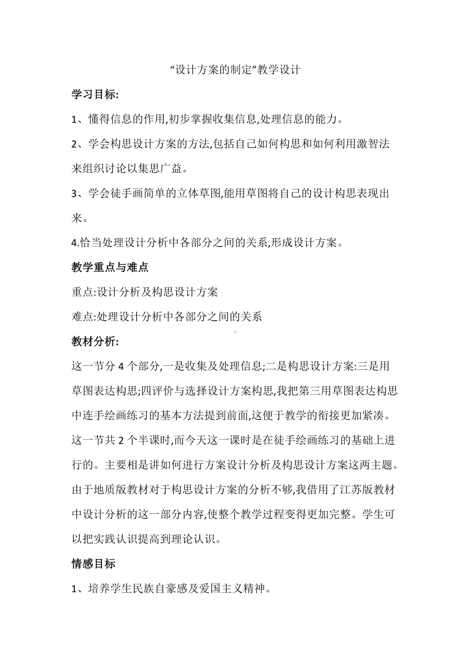 “设计方案的制定”教学设计.docx_第1页