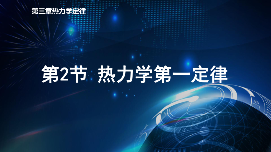 3.2热力学第一定律ppt课件-（2019）新人教版高中物理选择性必修第三册.pptx_第1页