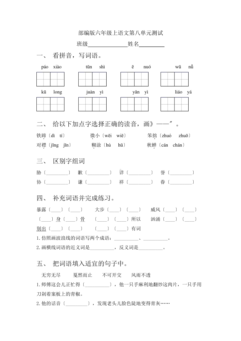 六年级上册语文第八单元复习《单元测试》一.pdf_第1页