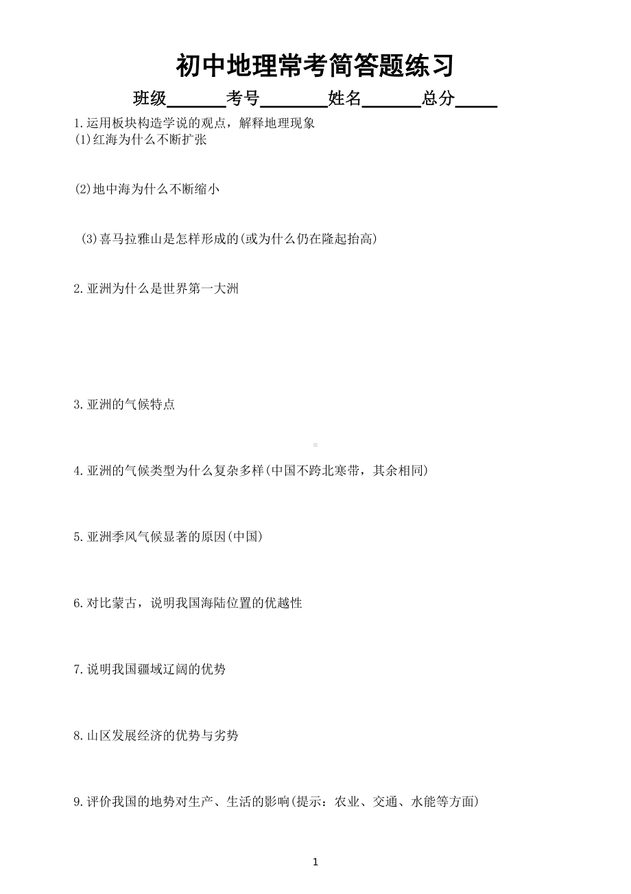 初中地理常考简答题练习（共40题附参考答案）.docx_第1页