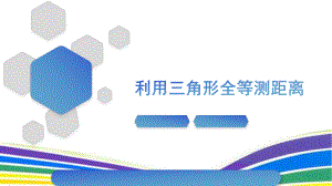 《利用三角形全等测距离》优质课一等奖课件.pptx