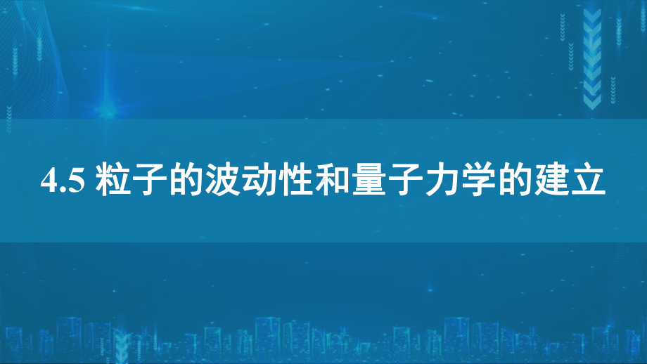 4.5粒子的波动性和量子力学的建立ppt课件-（2019）新人教版高中物理选择性必修第三册高二下学期.pptx_第1页