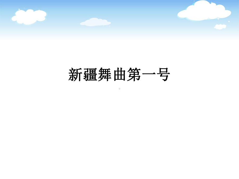 人音版小学音乐二年级下册第8课《新疆好-新疆舞曲第一号》课件.pptx_第1页