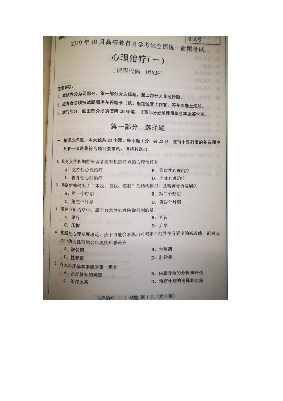 2019年10月自考05624心理治疗（一）（全国）试题及答案含评分标准.pdf_第1页