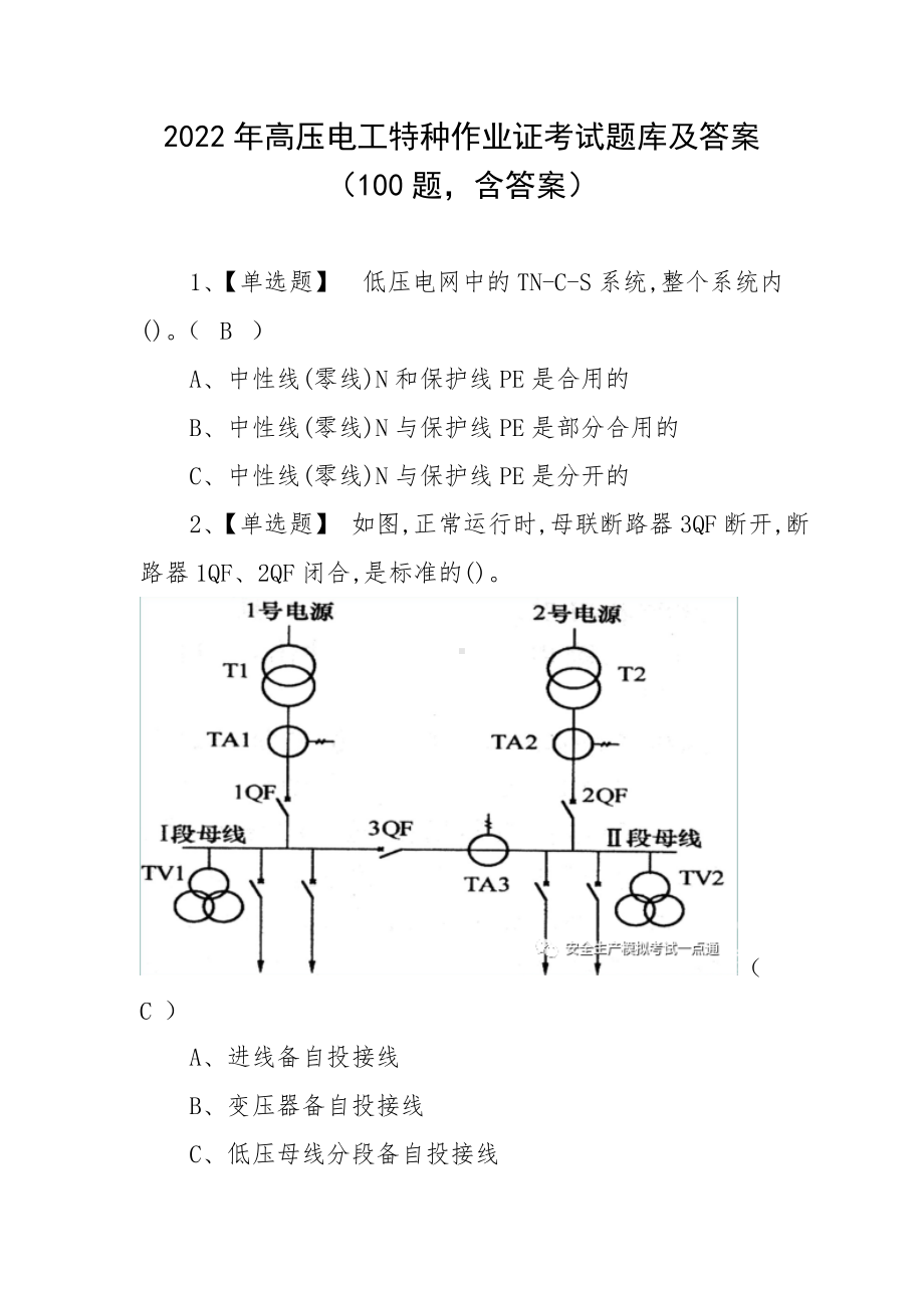 2022年高压电工特种作业证考试题库及答案（100题含答案）.docx_第1页