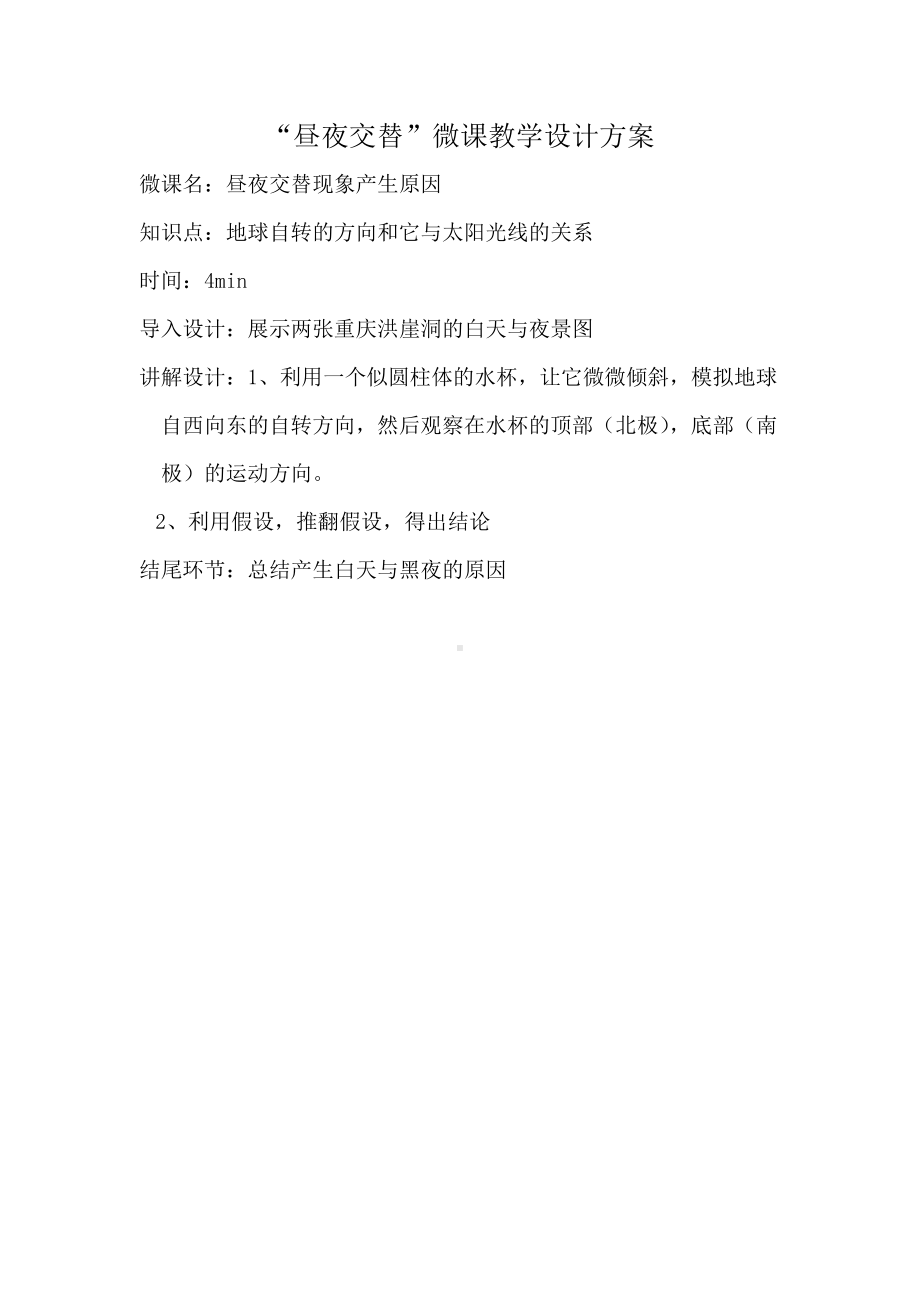 “昼夜交替”微课教学设计方案.docx_第1页