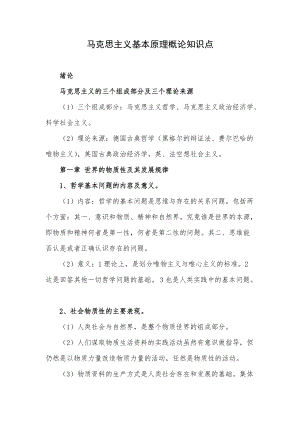 马克思主义基本原理概论知识点.docx