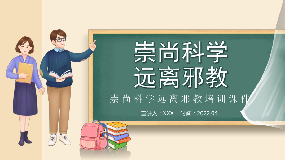 2022崇尚科学远离邪教卡通黑板风远离邪教培训主题专题教学讲座PPT课件.pptx_第1页