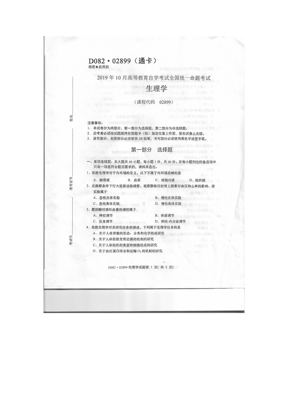 2019年10月自考02899生理学试题及答案含评分标准.pdf_第1页