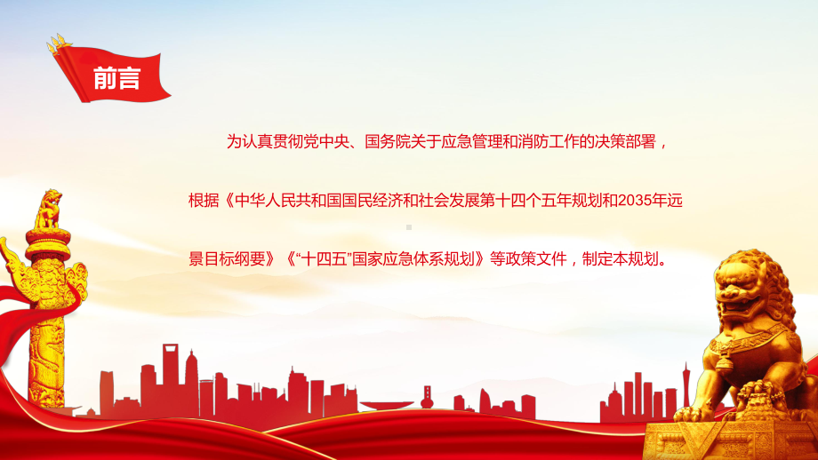 十四五国家消防工作规划大气实用奋力推动消防救援事业高质量发展专题教学讲座PPT课件.pptx_第2页