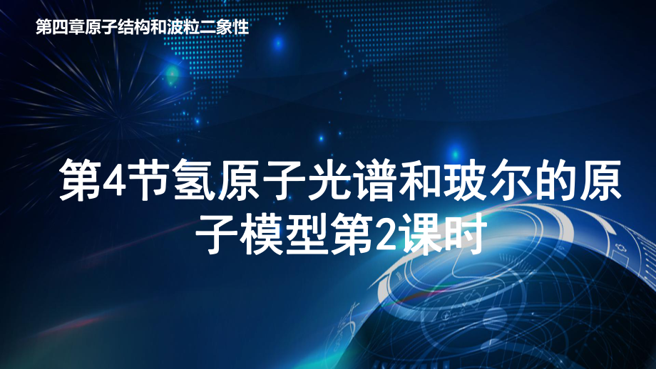 4.4 氢原子光谱和玻尔的原子模型第2课时 ppt课件-（2019）新人教版高中物理选择性必修第三册.pptx_第1页