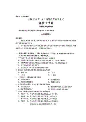 2019年10月自考05678金融法试题及答案含评分标准.pdf