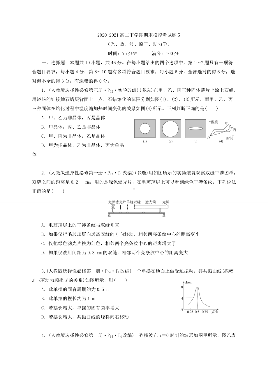 （2019）新人教版高中物理选择性必修第三册高二下学期期末模拟考试题5（光、热、波、原子、动力学）（解析版）.doc_第1页