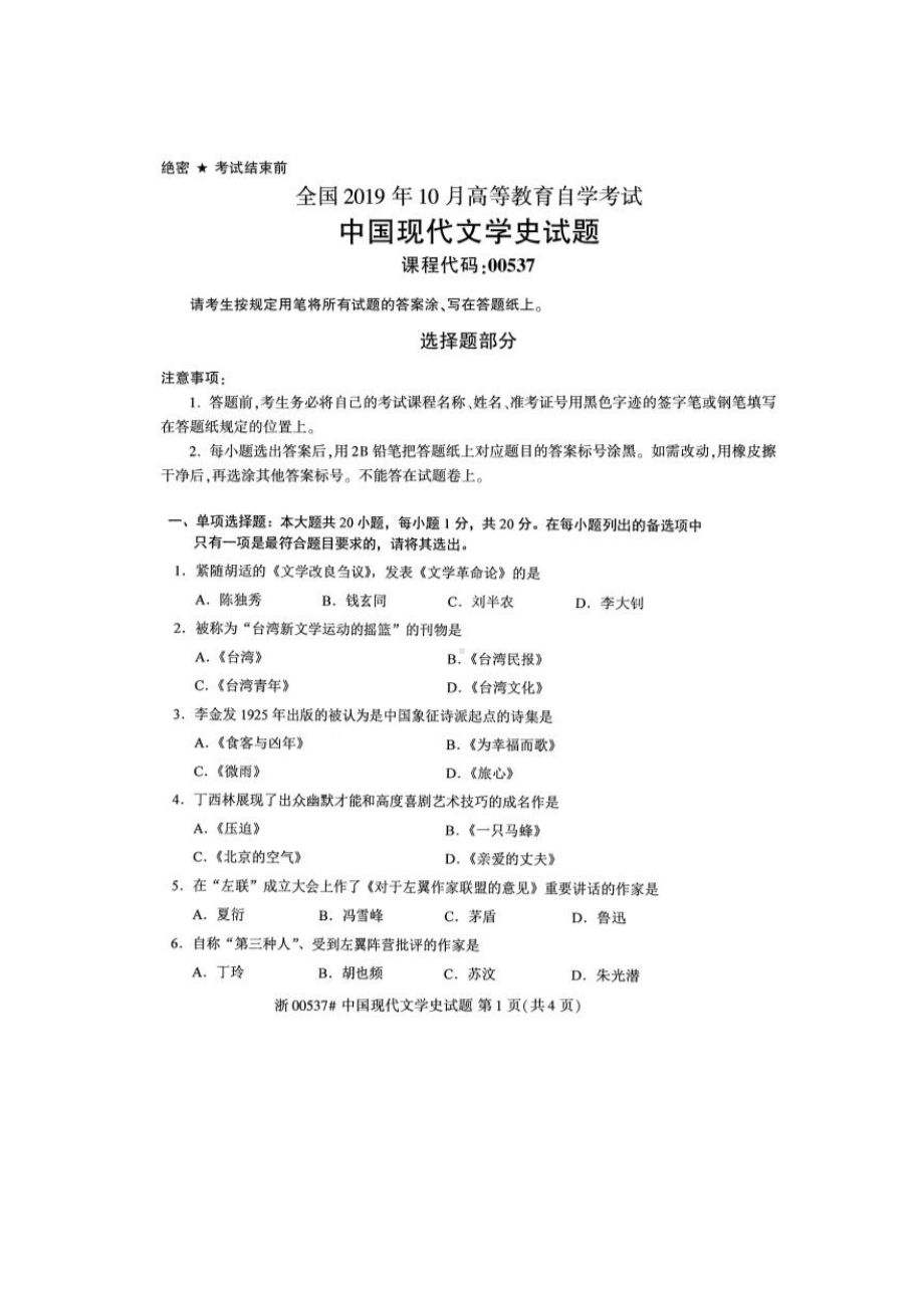 2019年10月自考00537中国现代文学史试题及答案含评分标准.pdf_第1页