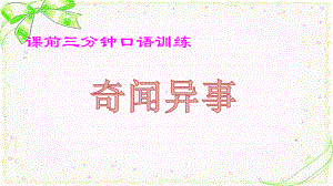 部编版三年级语文下册第七单元《我们的奇妙世界》课件PPT（第一课时）.ppt