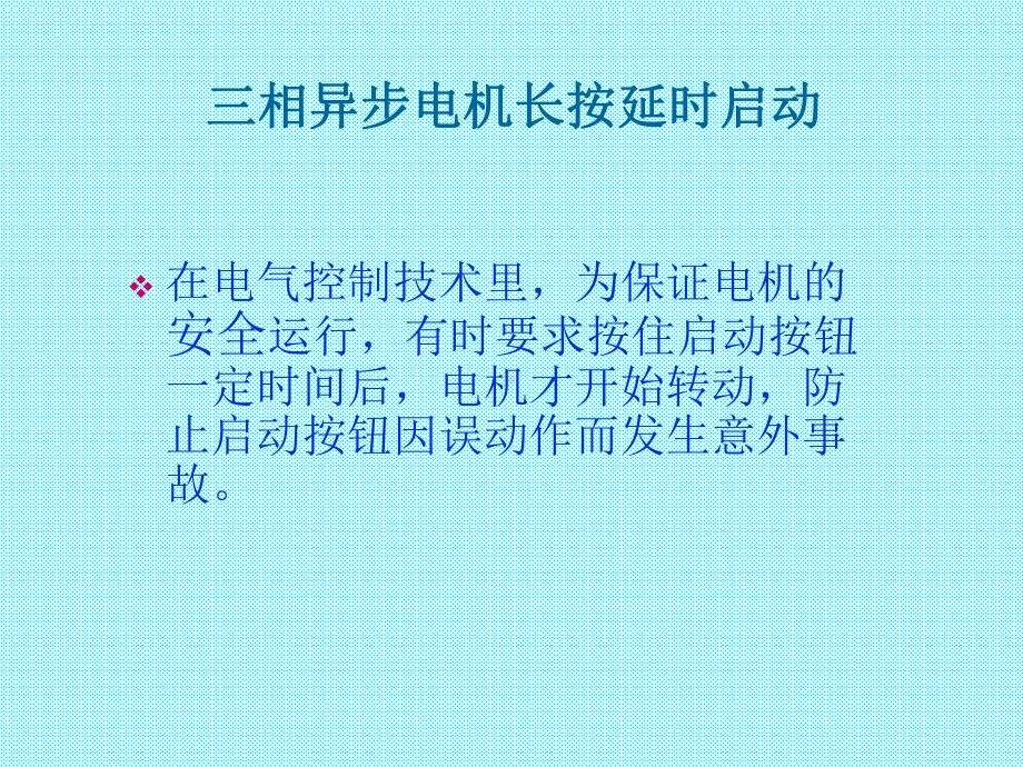 （三相异步电动机延时启动）教学课件.ppt_第3页