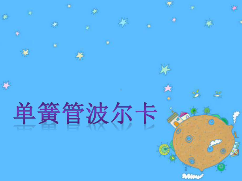 人音版小学音乐二年级下册第7课《跳动的音符-单簧管波尔卡》课件.pptx_第1页