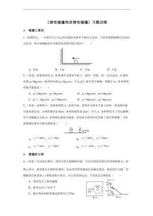 1.5 弹性碰撞和非弹性碰撞 习题训练 -（2019）新人教版高中物理选择性必修第一册高二上学期.docx