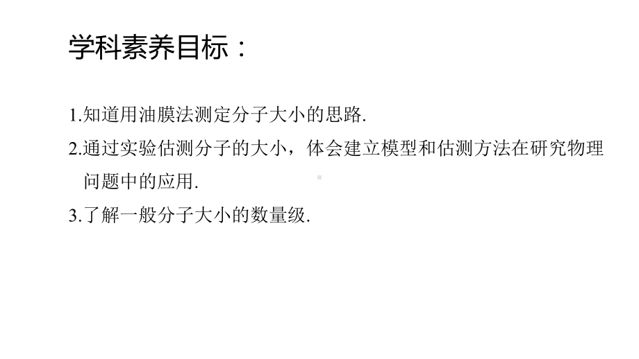 1.2实验：用油膜法估测油酸分子的大小ppt课件-（2019）新人教版高中物理选择性必修第三册.pptx_第2页