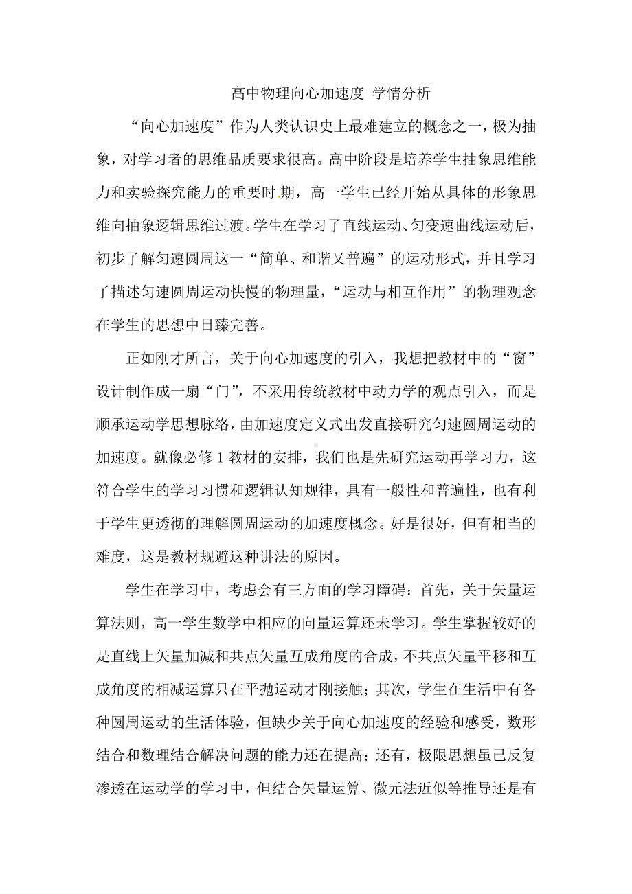 -向心加速度教学设计学情分析(1).pdf_第1页