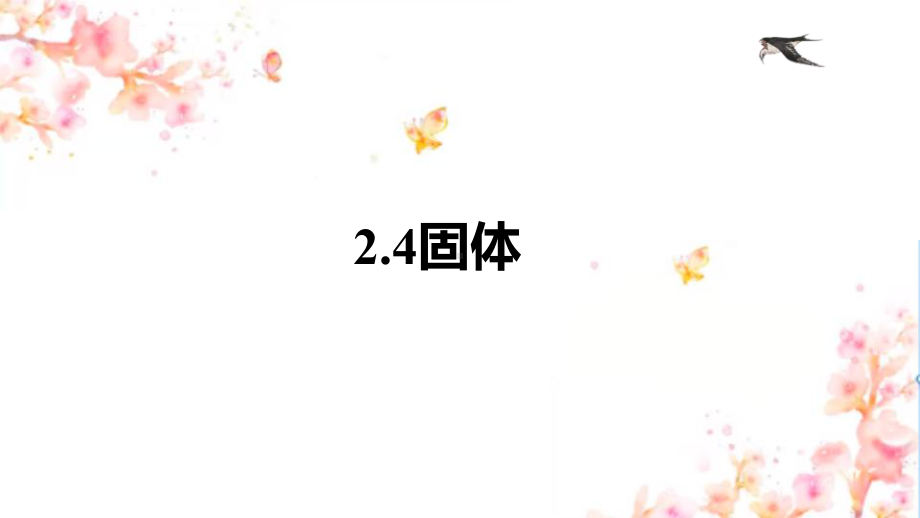 2.4固体 ppt课件-（2019）新人教版高中物理选择性必修第三册高二下学期.pptx_第1页