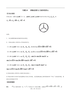 2022年新高考数学必刷压轴题专题25：奔驰定理与三角形的四心.docx