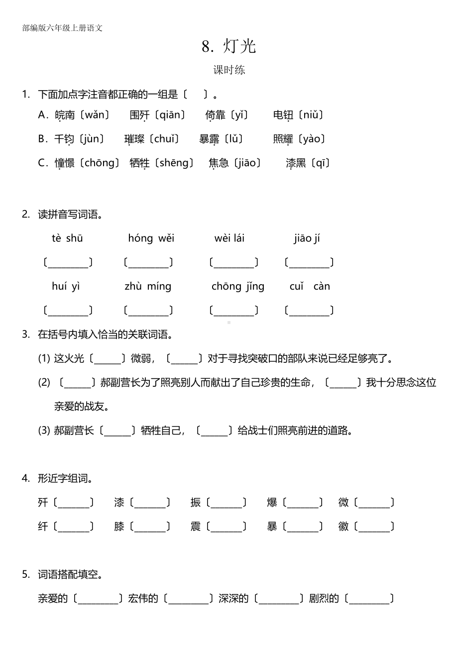 六年级上册语文课时练第8课《灯光》三（附答案）.pdf_第1页