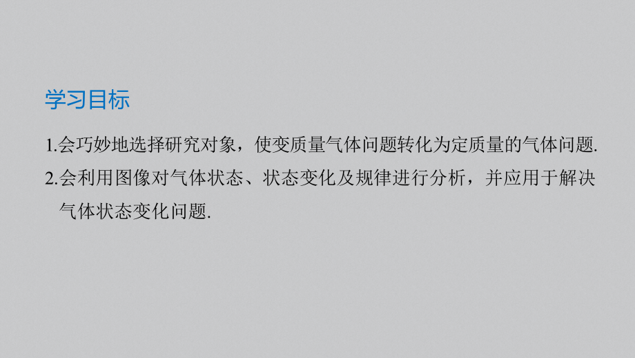 （2019）新人教版高中物理选择性必修第三册高二下学期第二章专题强化变质量问题　理想气体的图像问题 ppt课件.pptx_第2页