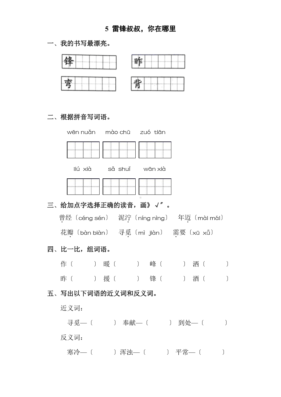 二年级下册语文课时练 第5课 《雷锋叔叔你在哪里》含答案(2).pdf_第1页