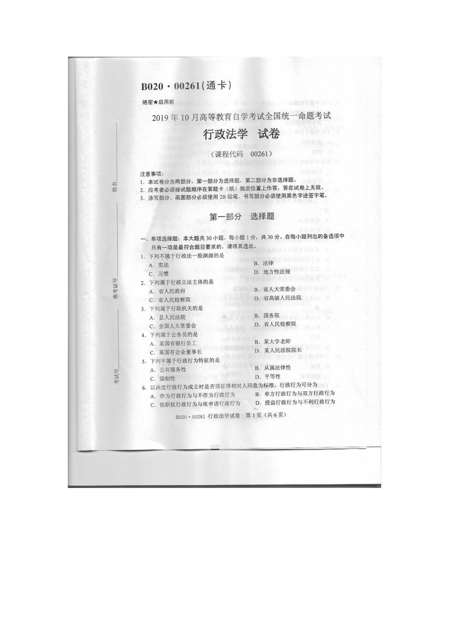 2019年10月自考00261行政法学试题及答案含评分标准.pdf_第1页