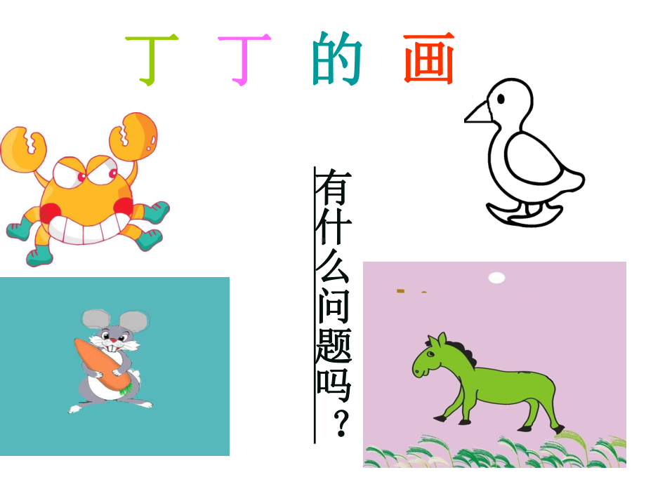 湘艺版小学音乐二年级下册第2单元《粗心的小画家》PPT课件.ppt_第2页