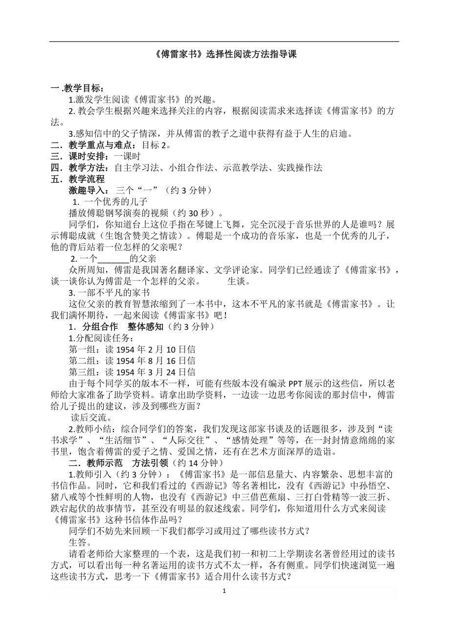 《傅雷家书》选择性阅读方法指导课教案.docx_第1页