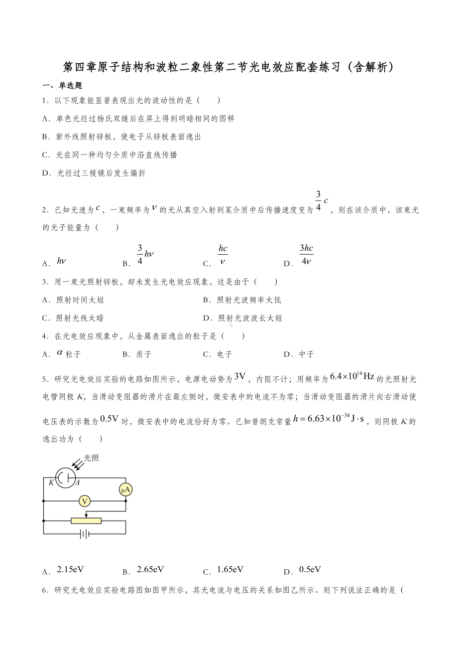 4.2 光电效应 习题-（2019）新人教版高中物理选择性必修第三册.docx_第1页