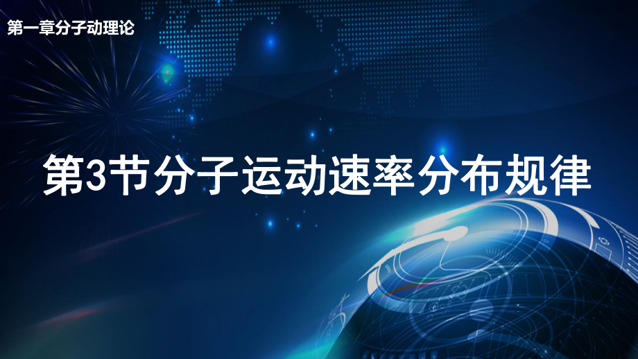 1.3 分子运动速率分布规律 ppt课件-（2019）新人教版高中物理选择性必修第三册.pptx_第1页