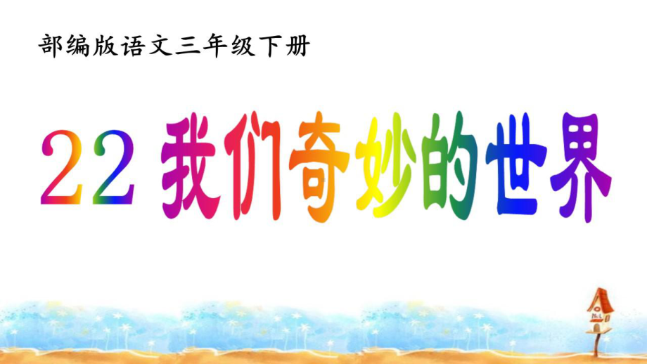 部编版小学语文三年级下册《我们奇妙的世界(第一课时)》课件（公开课）.pptx_第3页