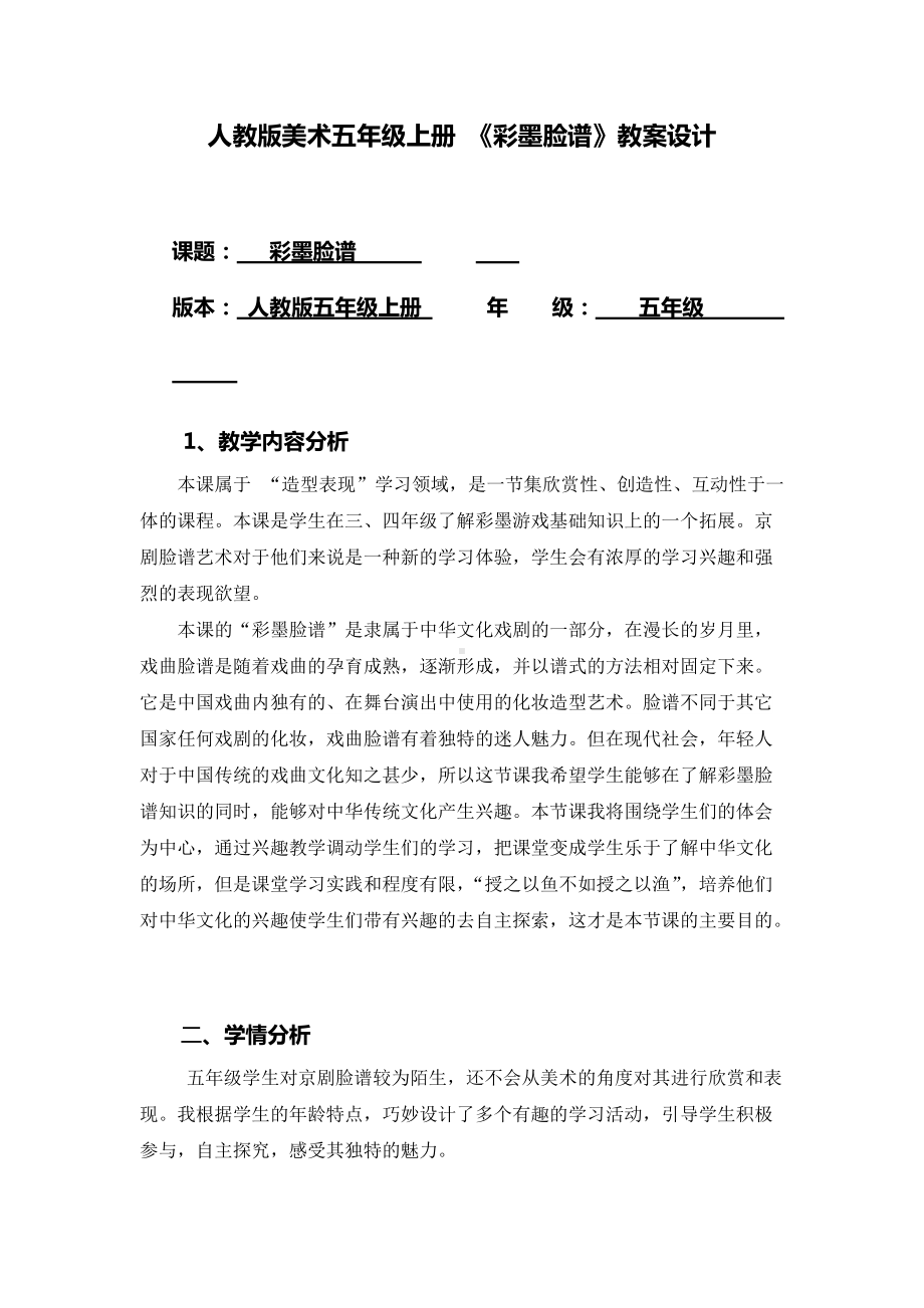 《彩墨脸谱》教案设计-张月月.docx_第1页