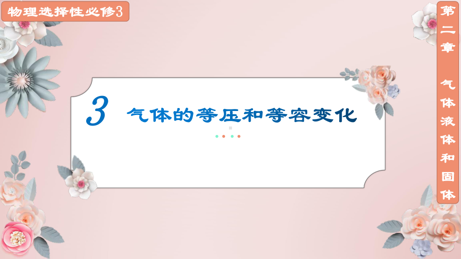 2.3气体的等压和等容变化ppt课件 -（2019）新人教版高中物理选择性必修第三册.pptx_第1页